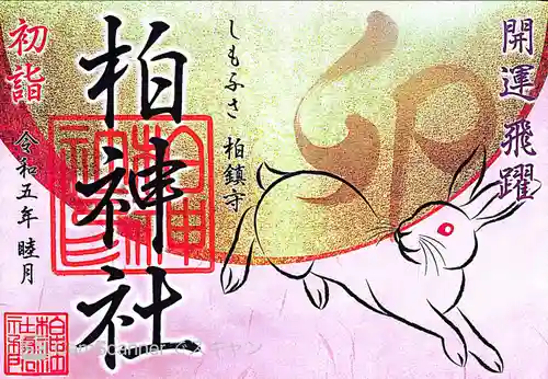 柏神社の御朱印