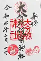 大分縣護國神社の御朱印