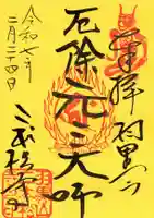 二本松寺の御朱印