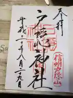 戸隠神社中社の御朱印