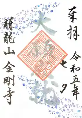 祥龍山 金剛寺の御朱印