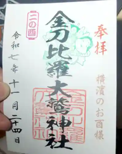 金刀比羅大鷲神社(神奈川県)