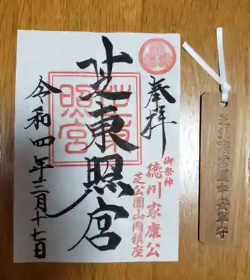 芝東照宮の御朱印