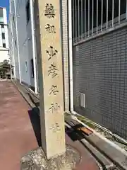 少彦名神社(愛知県)