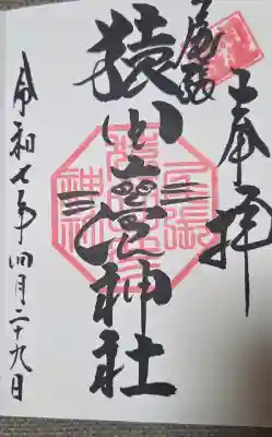 尾張猿田彦神社の御朱印帳