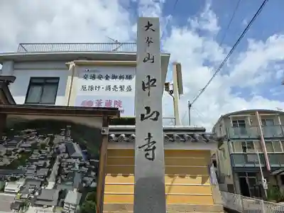 中山寺(兵庫県)