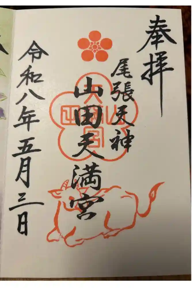 山田天満宮の御朱印