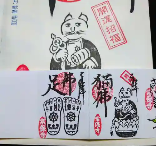 常保寺の御朱印
