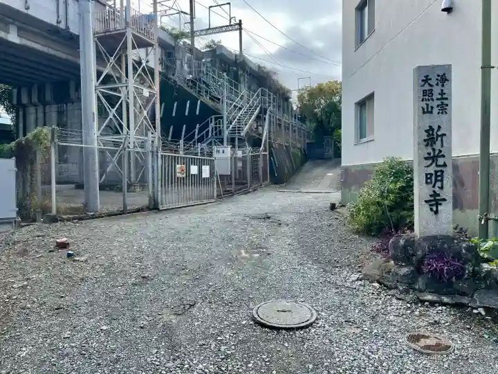 新光明寺(神奈川県)