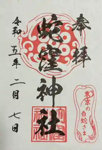 蛇窪神社(東京都)