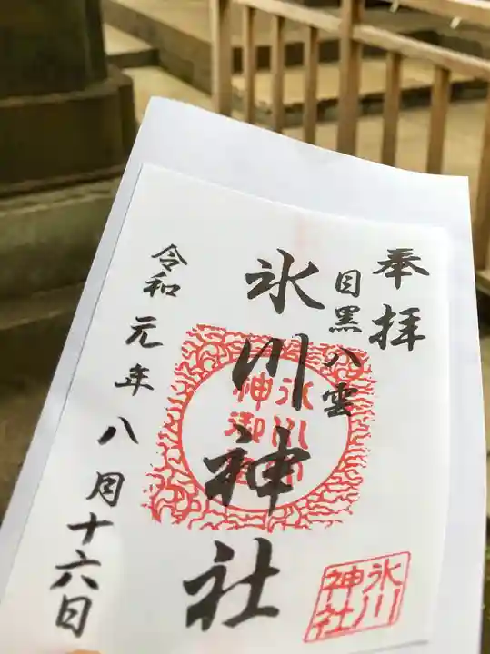 八雲氷川神社の御朱印