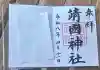靖國神社の御朱印