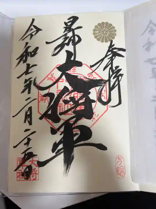 大将軍八神社の御朱印