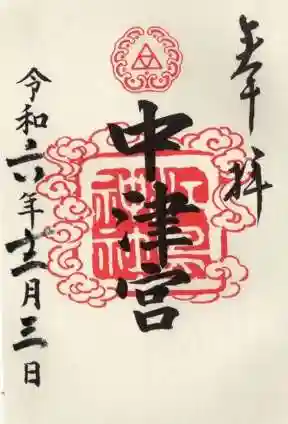 江島神社の御朱印