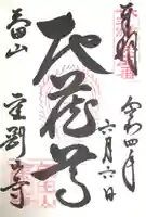 矢田寺の御朱印