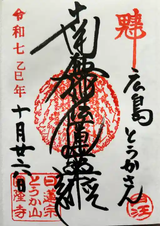 とうかさん圓隆寺(広島県)