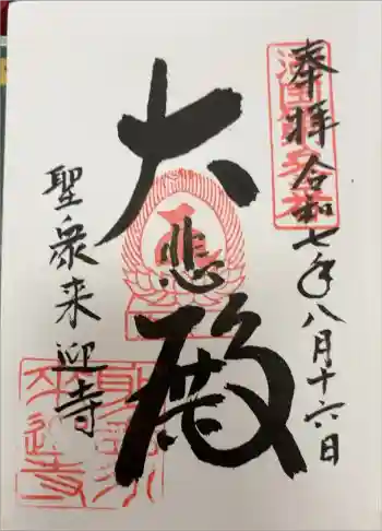 聖衆来迎寺の御朱印 2025年08月