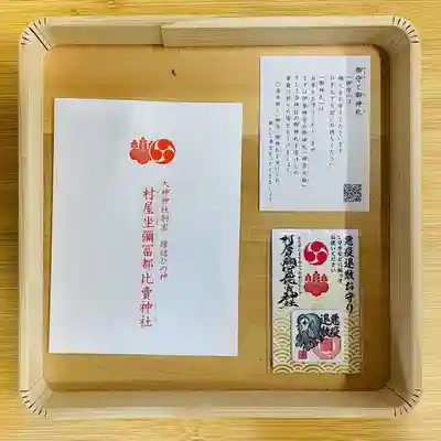村屋坐弥冨都比売神社の授与品その他