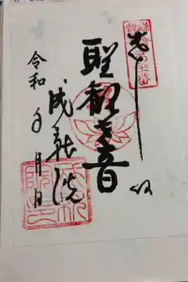 成就院　鎌倉三十三観音霊場