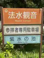 法水観音(岐阜県)