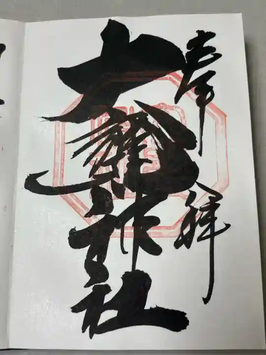 大甕神社の御朱印
