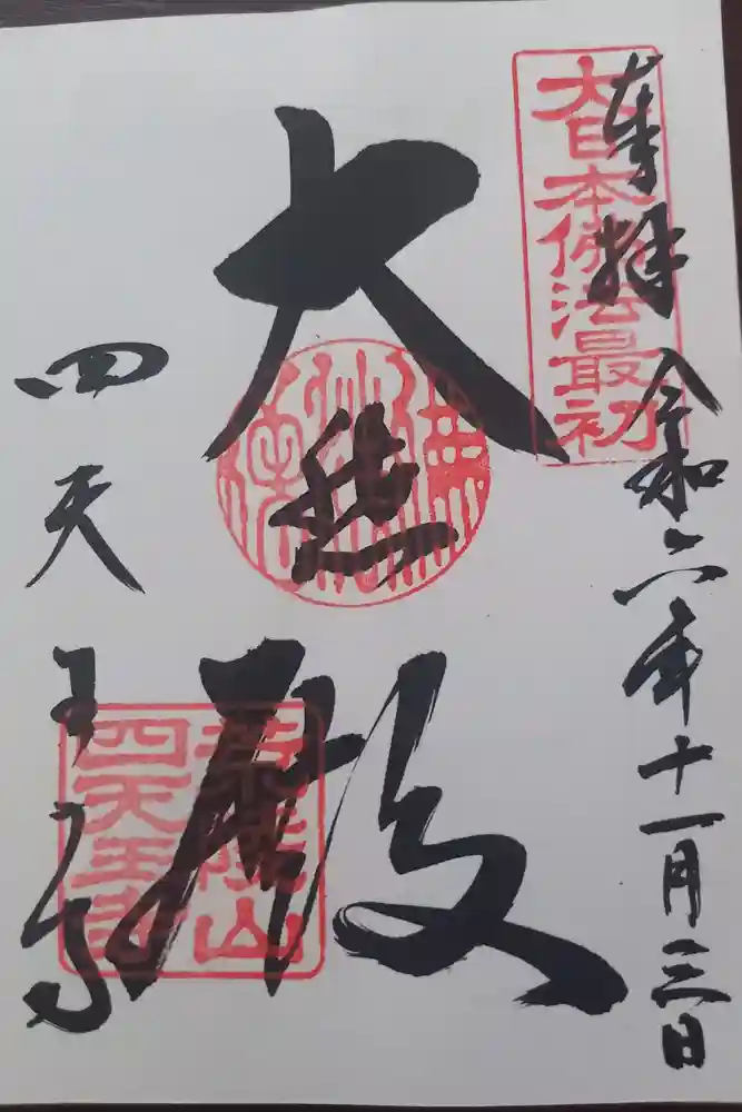 四天王寺の御朱印