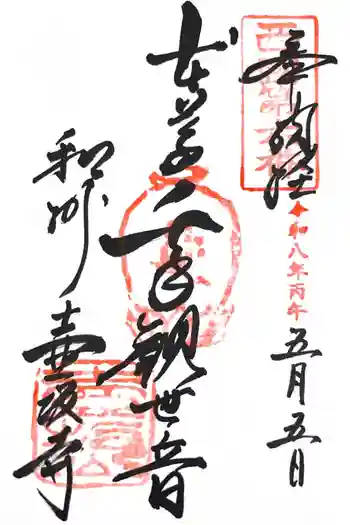南法華寺(壷阪寺)の御朱印 2026年05月