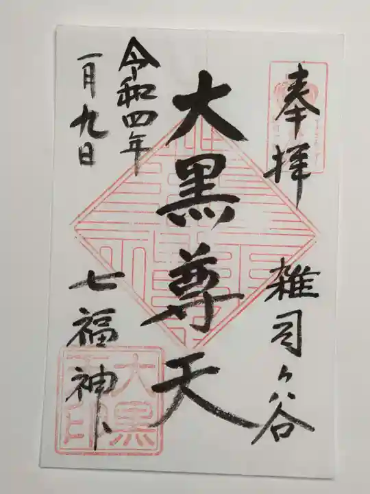 鬼子母神堂 (法明寺)の御朱印