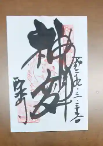 醍醐寺（上醍醐）の御朱印