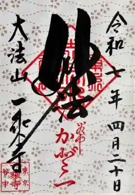 一乗寺の御朱印