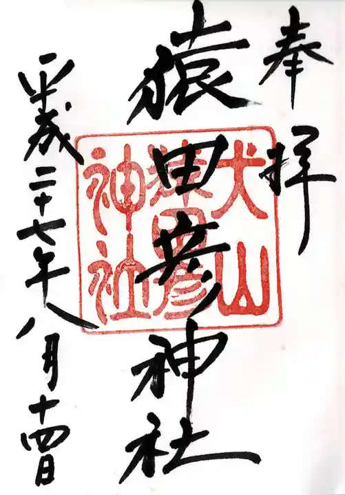 猿田彦神社の御朱印