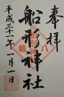船形神社の御朱印