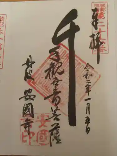 安国寺の御朱印