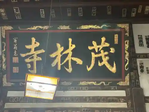 茂林寺のその他建物