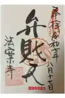 法案寺南坊の御朱印