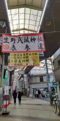 生野八坂神社(大阪府)