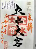 穴水大宮の御朱印