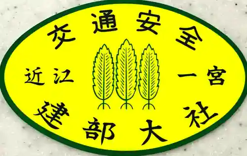 建部大社(滋賀県)