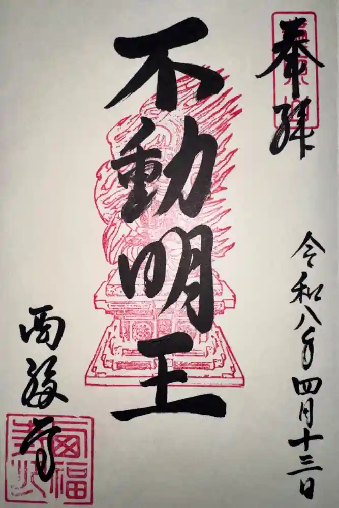 西福寺の御朱印