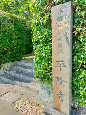 平隆寺(奈良県)