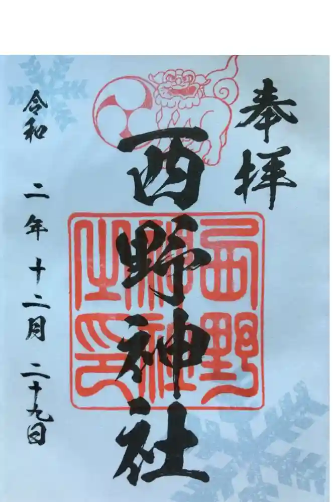 西野神社の御朱印