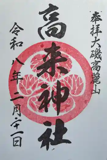 高來神社の御朱印 2026年02月