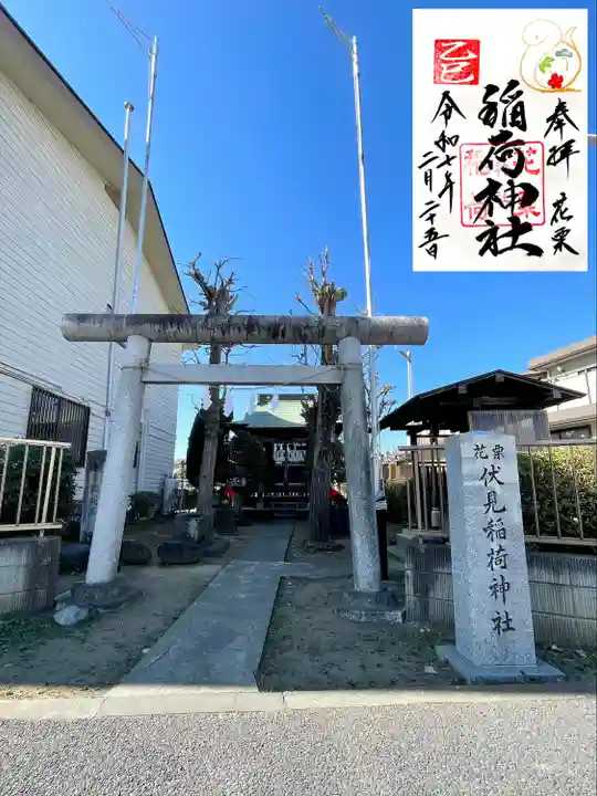 花栗伏見稲荷神社(埼玉県)