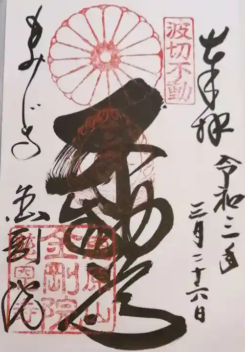金剛院の御朱印