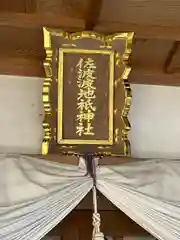 佐波波地祇神社の建物その他