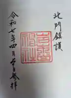 岩木山神社の御朱印