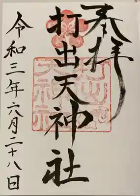 直書き
打出天神社の御朱印帳に拝受