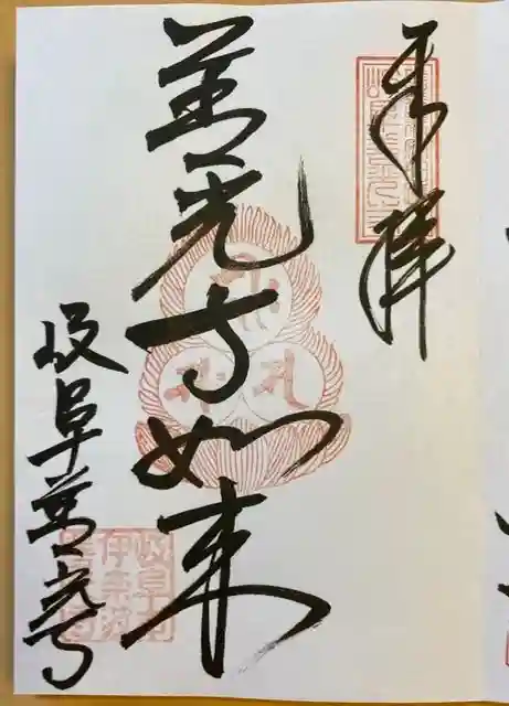 岐阜善光寺の御朱印