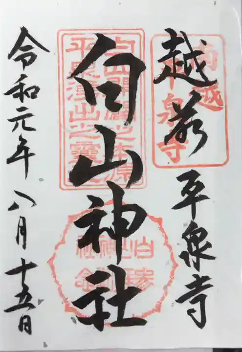 平泉寺白山神社の御朱印