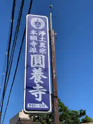 圓養寺(大阪府)